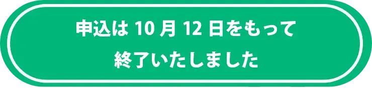 申込は10月12日をもって終了いたしました